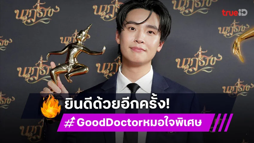 ยินดีด้วยอีกครั้ง! "เน๋ง ศรัณย์" คว้ารางวัล นักแสดงนำชายยอดเยี่ยม จากรางวัลนาฏราช ครั้งที่ 16