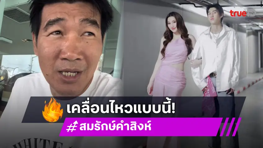 “สมรักษ์” เคลื่อนไหว! หลัง “เบสท์ - โบ๊ท” ขอเลิกยุ่งเกี่ยวถ้ายังสร้างเรื่อง