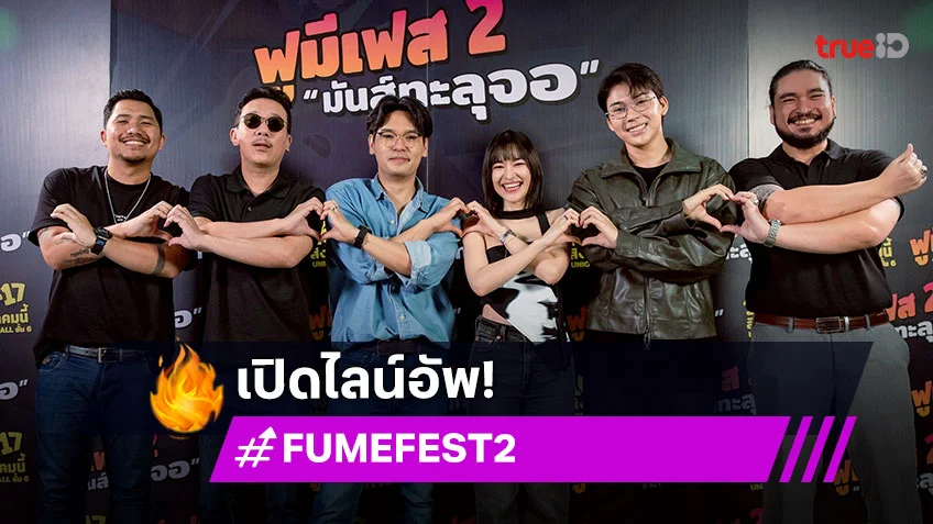 "FU ME FEST 2 มันส์ทะลุจอ" งานเฟสติวัลที่รวมตัวอินฟลูและศิลปินนับร้อยชีวิต