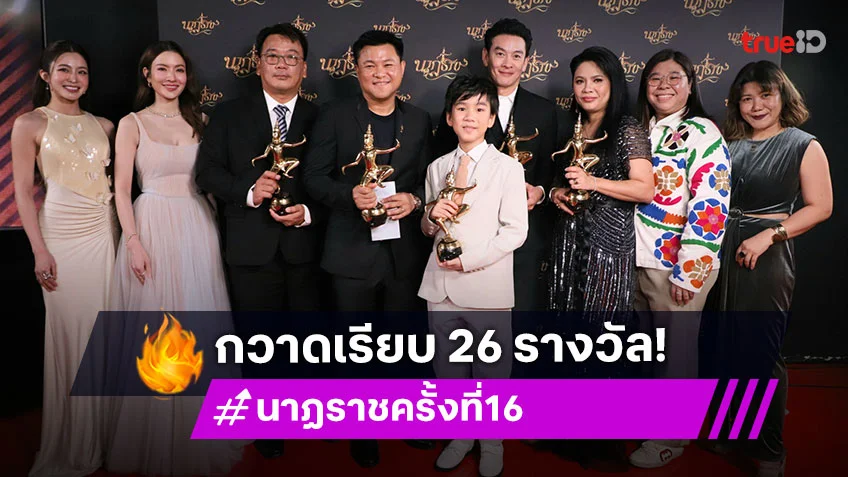 ผลงานจาก เดอะ วัน เอ็นเตอร์ไพรส์ กวาดเรียบ 26 รางวัลนาฏราช ครั้งที่ 16 ตอกย้ำคุณภาพ