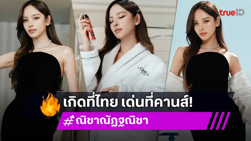 "ณิชา ณัฏฐณิชา" ไปเมืองคานส์ เปิดประสบการณ์ "Cannes Film Festival 2025" ครั้งแรกสุดปัง
