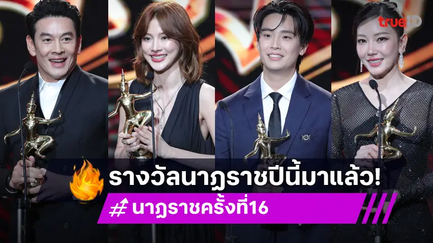 ผลรางวัลนาฏราชครั้งที่ 16 มาแล้ว! "ชาคริต-ใบเฟิร์น-เน๋ง-นุ่น" คว้ารางวัลนักแสดงนำยอดเยี่ยม!