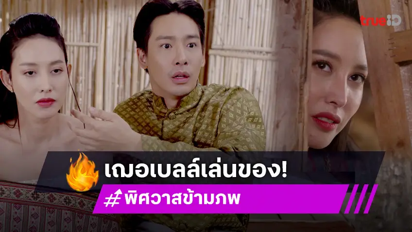 พิศวาสข้ามภพ EP.30 : "เฌอเบลล์" เล่นของจัดฉากวางแผนร้าย ให้พี่สาว โดนมนต์เสน่ห์ ยอมเล่นสวาท "ปรัชญ์"