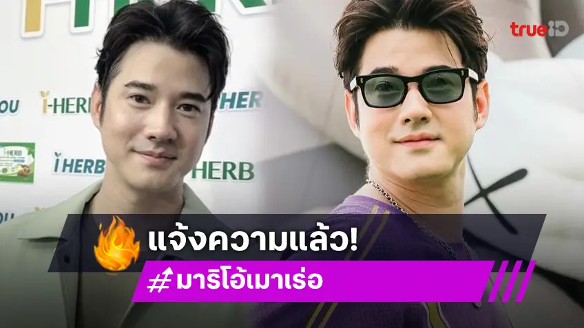 “มาริโอ้” เจอกุข่าวปลอมถูกจับ ลั่นเบื้องต้นแจ้งความแล้ว