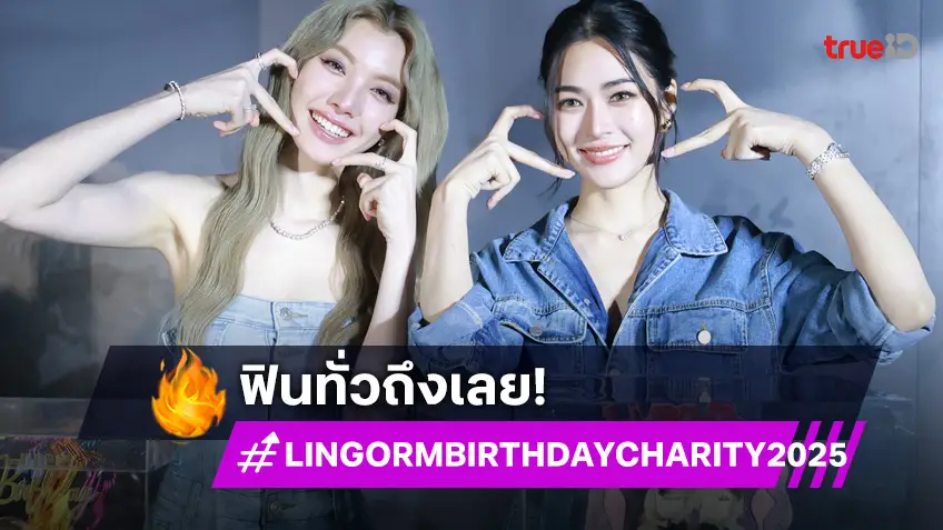 ประมวลความฟิน! "หลิง–ออม" ในงาน "LINGORM BIRTHDAY CHARITY 2025"