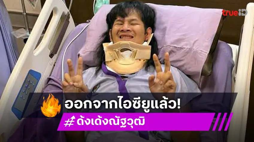 ด้งเด้ง หรือ จ่าลอด ไทบ้าน ออกจาก ICU แล้ว! ดีใจได้กลับมาใช้ชีวิตกับครอบครัว
