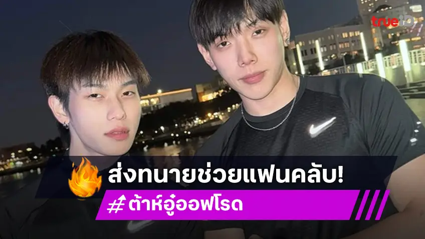 ได้ใจสุดๆ ต้าห์อู๋-ออฟโรด ส่งทนายส่วนตัวช่วยเหลือแฟนคลับถูกทำร้าย