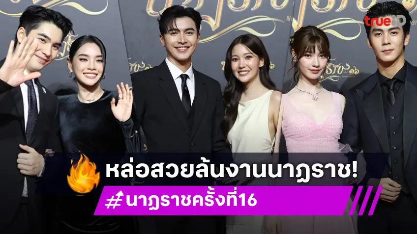 รูปเพียบดูเลย! เก็บตกสีสันพรมแดง งานประกาศรางวัลนาฏราชครั้งที่ 16 ดาราร่วมงานแน่น!
