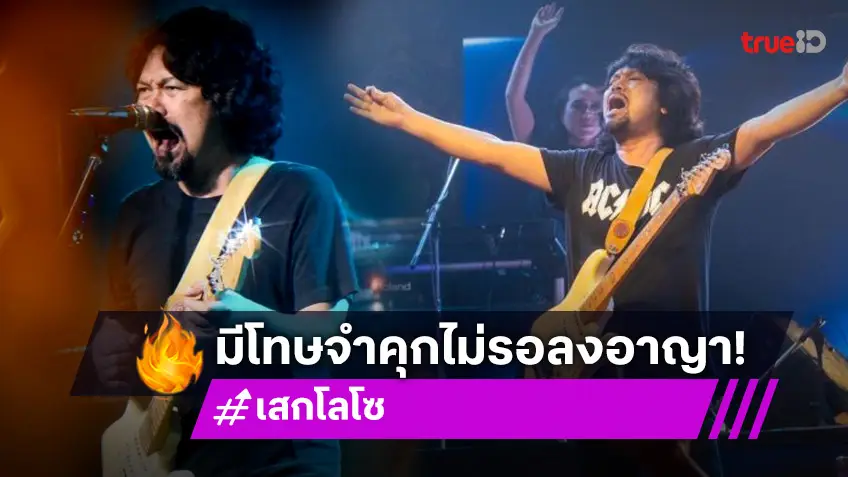 ด่วน! ศาลฎีกาสั่งจำคุก “เสก โลโซ” 2 ปี 12 เดือน 20 วัน ไม่รอลงอาญา