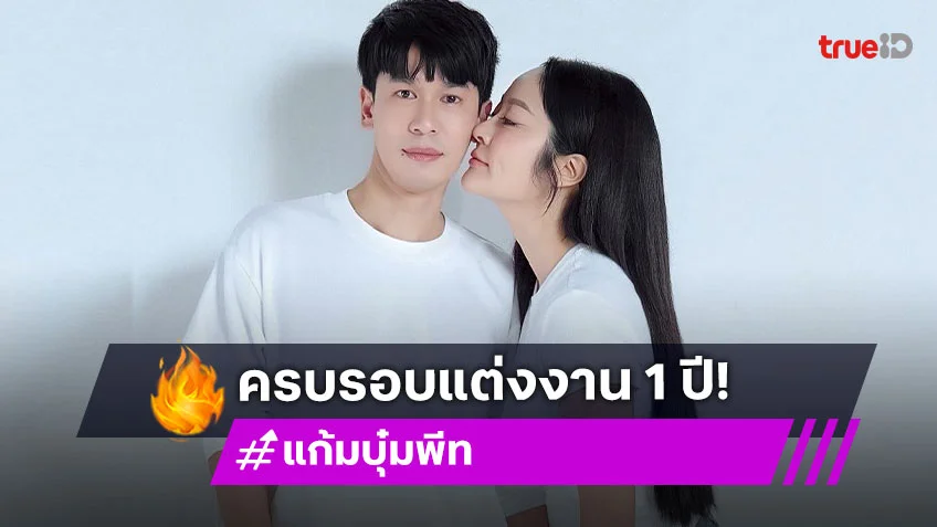 พีท กันตพร จากคนที่เคยกลัวการแต่งงาน โพสต์ซึ้งถึง แก้มบุ๋ม วันครบรอบวิวาห์ 1 ปี