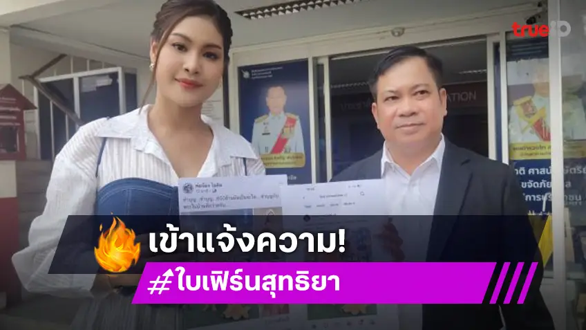 “ใบเฟิร์น” เข้าแจ้งความ หลังถูกโยงคลิปฉาว “ทิดแย้ม”