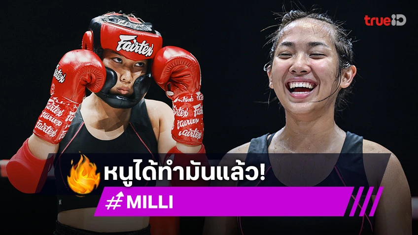 "MILLI" สู้ยิบตา! รัวแข้งรัวหมัดก่อนแพ้คะแนนคู่ชกชาวจีน ศึก "Fairtex Fight"