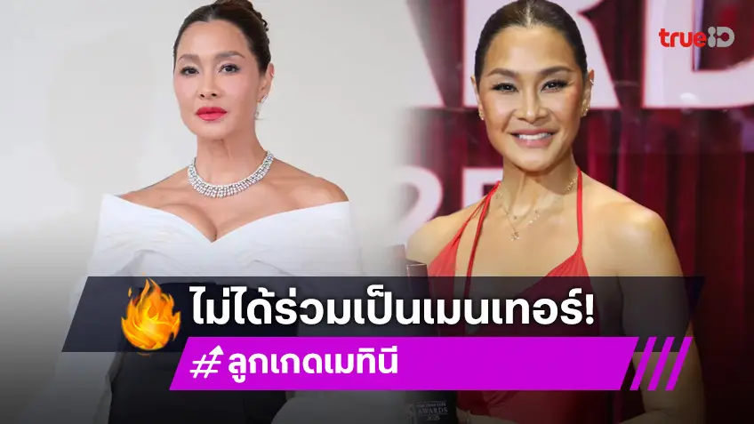ปิดตำนานตัวแม่มีม “ลูกเกด เมทินี” ย้ำชัดไม่เข้าร่วม The Face Thailand ซีซั่น 6