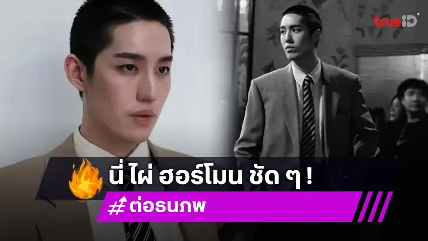 ฮอร์โมนฯพุ่ง  "ต่อ ธนภพ" เผยทรงผมลุคใหม่สกินเฮด ทำแฟนคลับหวนนึกถึง "ไผ่ ฮอร์โมน"