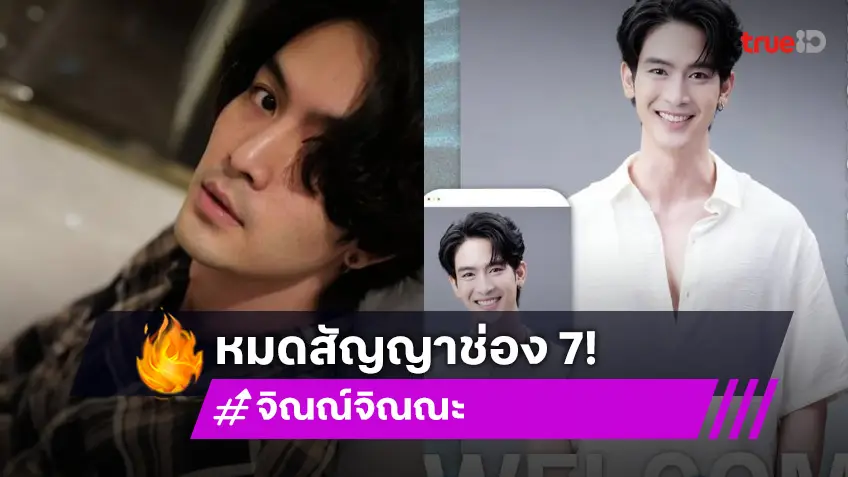 “จิณณ์” โบกมือลาวิกหมอชิต โดดชิมลางซีรีส์วายของผู้จัดคนดัง