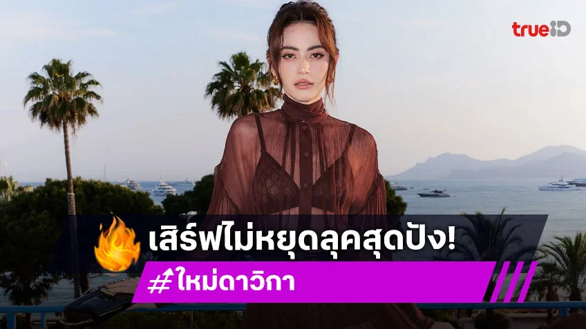 “ใหม่ ดาวิกา” เสิร์ฟไม่หยุดลุคสุดปัง เข้าร่วมงาน Women In Motion กระทบไหล่นักแสดงระดับโลก