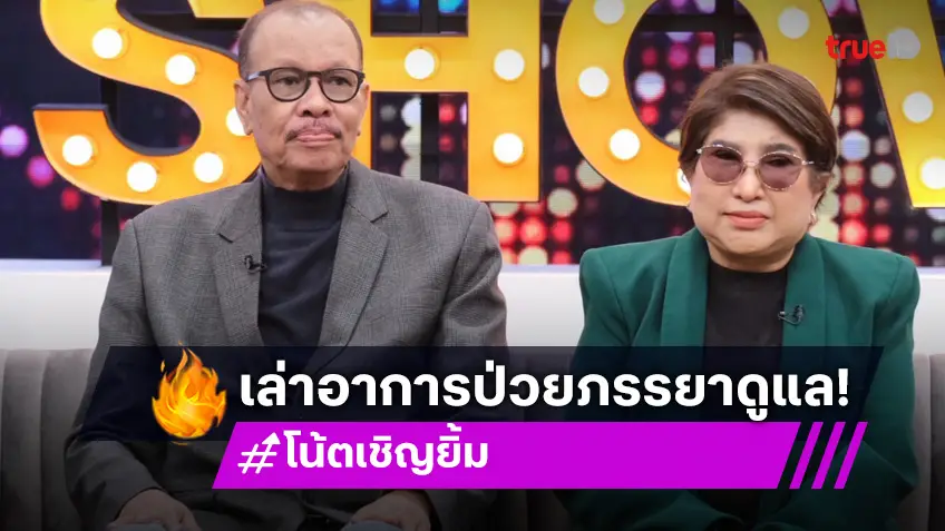 "โน้ต เชิญยิ้ม" ควงภรรยาเล่าเรื่องป่วยหนัก เผยเลวร้ายสุดในชีวิตจนไม่อยากอยู่!