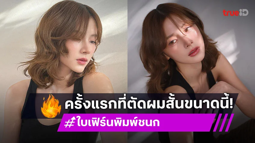 “ใบเฟิร์น พิมพ์ชนก” ยังไม่ชินตัวเอง เผยสาเหตุเปลี่ยนลุคเป็นสาวผมสั้น