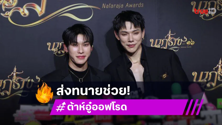 “ต้าร์อู๋ - ออฟโรด” ห่วงแฟนคลับถูกทำร้าย ส่งทนายช่วยฟ้องเอาเรื่องถึงที่สุด!