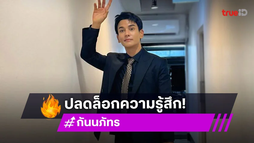 “กัน นภัทร” ขอบคุณ “ฐิสา” เผยปลดล็อกความรู้สึก ตอบชัดมีลุ้นรีเทิร์นรักมั้ย
