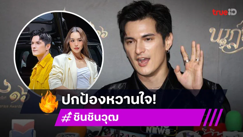 “ชิน” ป้อง “ลิลลี่” ฟาด! ชาวเน็ตอย่าเก่งแต่พิมพ์ ปมร้องไห้บนเครื่องบิน