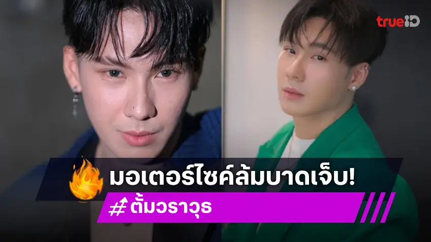 ช็อก! ตั้ม วราวุธ ถูกรถมอเตอร์ไซค์ชน ปากฉีก-จมูกหัก ต้องหามส่ง ICU ด่วน