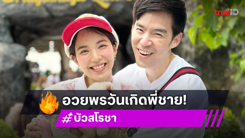“บัว สโรชา” อวยพรวันเกิด “บีม กวี” พี่ชายสุดที่รัก ก็รักแหละ แต่ก็ชอบหยุมหัวกันด้วย!