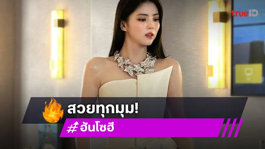 ส่องความสวยของ "ฮันโซฮี" ที่เทศกาลภาพยนตร์เมืองคานส์ครั้งที่ 78