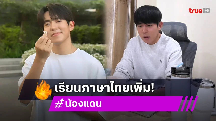 “น้องแดน” ขอบคุณคนชม พูดไทยเก่ง เผยตอนนี้กำลังเรียนทั้งเขียนและพูดอยู่