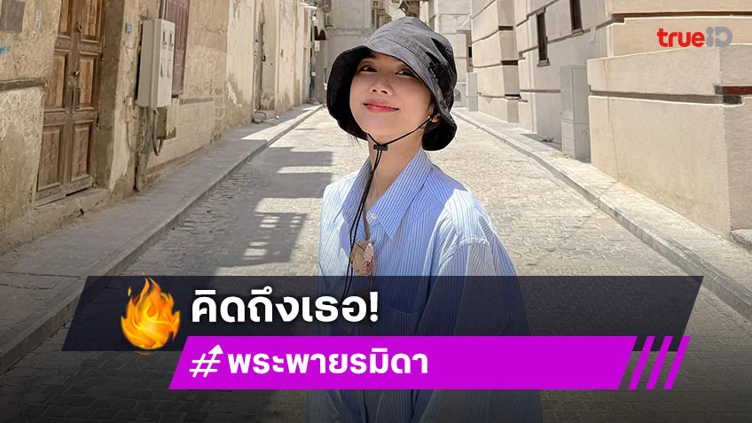 นางเอกหน้าหวานเคลื่อนไหวหลังเงียบหายไปหลายเดือน