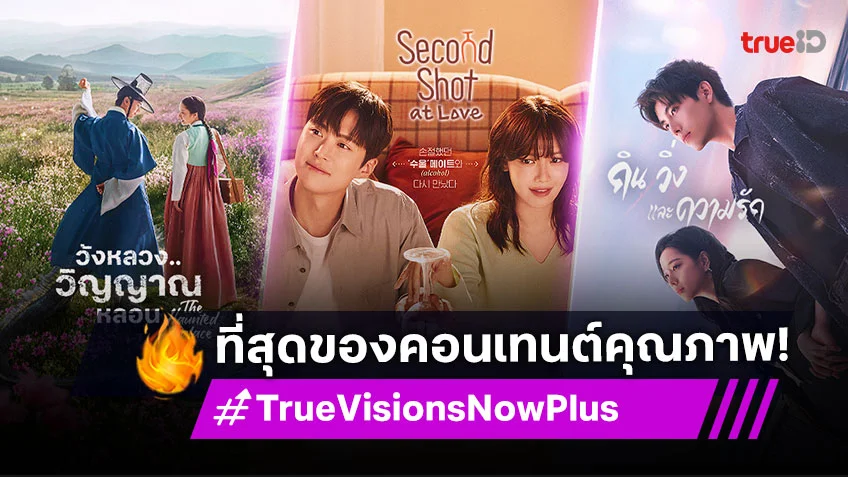 รวมที่สุดของคอนเทนต์คุณภาพ ต้องที่นี่ TrueVisions Now Plus