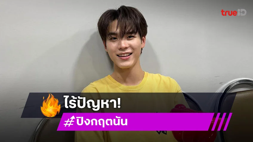 “ปิง กฤตนัน” ไร้ปัญหา ยุติสัญญาค่ายเก่า ยันคุย “มีน” ปกติ