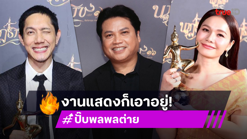 "ปั๊บ–พลพล–ต่าย" คว้า 3 รางวัลนักแสดงยอดเยี่ยม งานนาฏราช ครั้งที่ 16