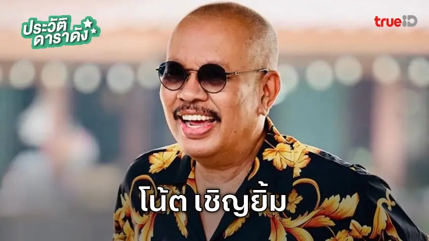 ประวัติ โน้ต เชิญยิ้ม ตลกอาวุโสของวงการบันเทิง