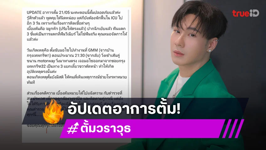 “นุ้ย สุจิรา” อัปเดตอาการ “ตั้ม เดอะสตาร์”  ต้องระวังเรื่องสมอง