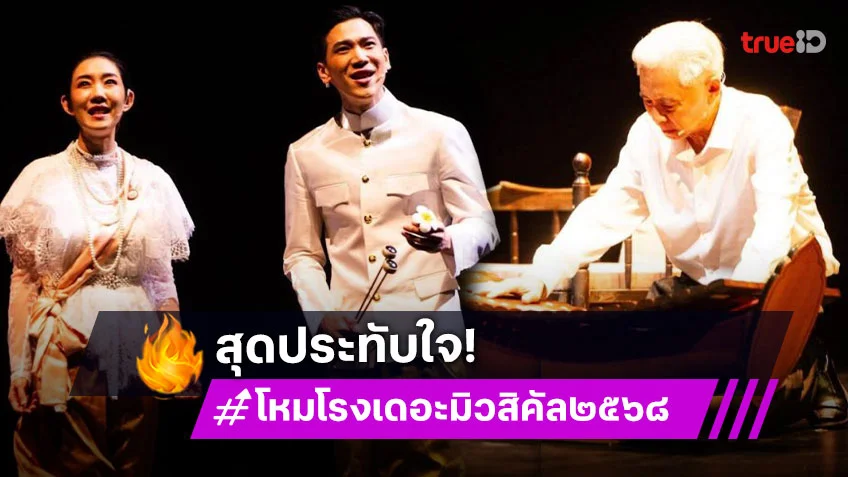 “โหมโรง เดอะมิวสิคัล ๒๕๖๘” กระหึ่มกระแสแรง