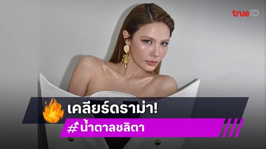 “น้ำตาล” เคลียร์ดราม่าถูก “ใบหม่อน” แซะ! ฟาดกลับถึงจะแรง แต่ไม่ทำใครก่อน