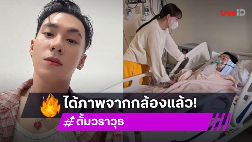 ตร.แจ้งว่าเคส “ตั้ม วราวุธ” ได้ภาพจากกล้องแล้ว