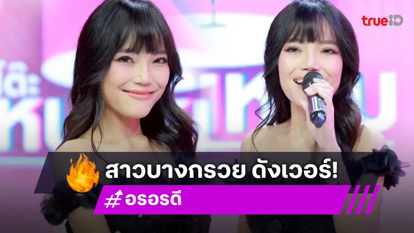 เปิดใจ! "อร อรดี" เจ้าของเพลง "สาวบางกรวย" หนีหายจากวงการเพลงไปขายปุ๋ยแล้ว