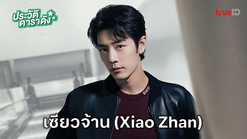 ประวัติ เซียวจ้าน (Xiao Zhan) นักแสดง ตำนานจั้งไห่ The Legend of Zang Hai