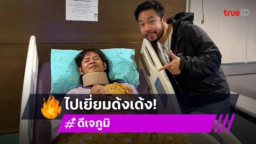 ดีเจดังเยี่ยม “ด้งเด้ง”…สมชื่อ จ่ารอด!
