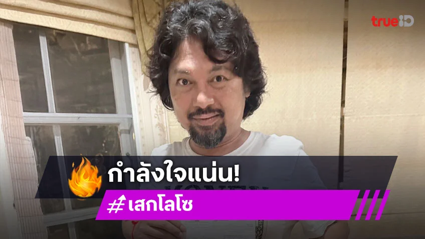 น้องชายและทีมงานในแบนด์โพสต์ถึง “เสก” แบบนี้