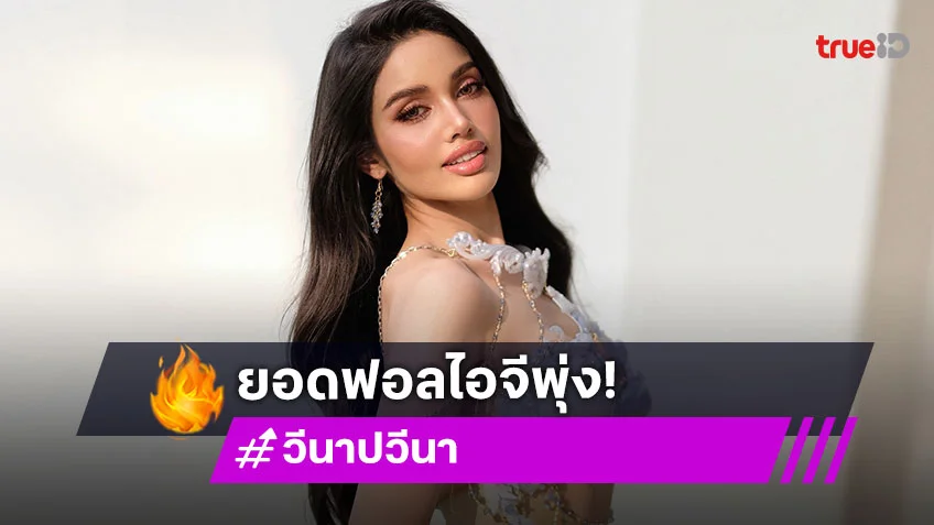 “วีนา” กระแสยังแรงไม่หยุดยอดไอจีพุ่งทะยาน 8 แสนแตก!