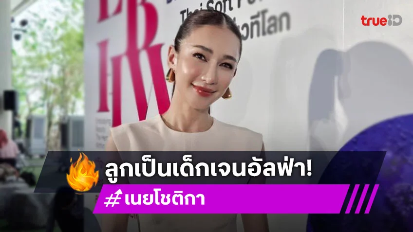“เนย” เปิดใจลูกเป็นเด็กเจนอัลฟ่า บางทีต้องใช้ AI ช่วย