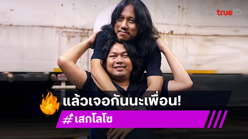 แล้วเจอกันนะเพื่อน! “ใหญ่ โลโซ” ให้กำลังใจ “เสก โลโซ”