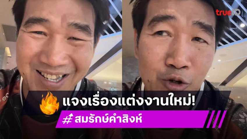 “สมรักษ์” แจง! ข่าวแต่งงานใหม่มั่ว งงอยู่เฉยๆ ก็เป็นข่าว