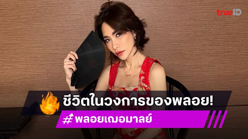 กว่าจะเป็น "พลอย เฌอมาลย์" เปิดเส้นทาง 30 ปีในวงการบันเทิงกับผลงานระดับมาสเตอร์พีซ