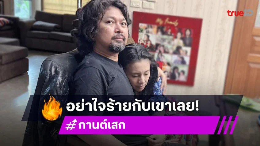 “กานต์” ไลฟ์ “เสก” น้ำตาคลอตอนจะกลับ...ขออย่าใจร้ายกับเขาเลย