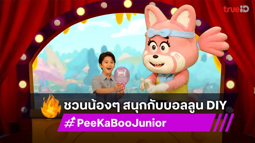"PeeKaBoo Junior จ๊ะเอ๋! เด็ด เด็ด" ชวนน้องๆ สนุกกับบอลลูน DIY