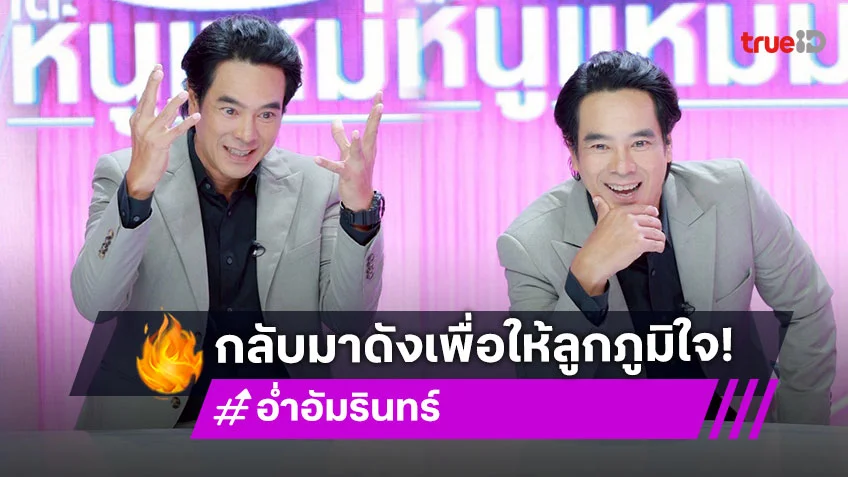 "อ่ำ อัมรินทร์" เปิดใจไวรัลด่าดังสนั่นออนไลน์ ลั่นเป็น 8 ปีที่รอคอยกลับมาดัง เพื่อให้ลูกภูมิใจ